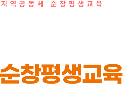 지역공동체 순창평생교육, 지역 안에서 함께 성장하는 순창평생교육